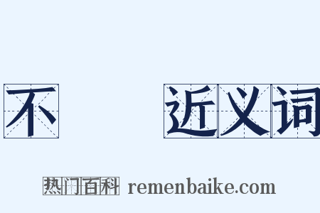 不貳過近义词是什么意思的图片